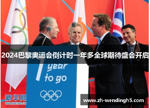 2024巴黎奥运会倒计时一年多全球期待盛会开启
