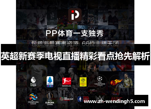英超新赛季电视直播精彩看点抢先解析