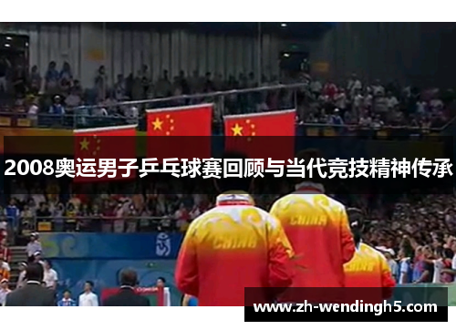 2008奥运男子乒乓球赛回顾与当代竞技精神传承