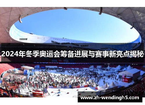 2024年冬季奥运会筹备进展与赛事新亮点揭秘