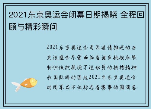 2021东京奥运会闭幕日期揭晓 全程回顾与精彩瞬间