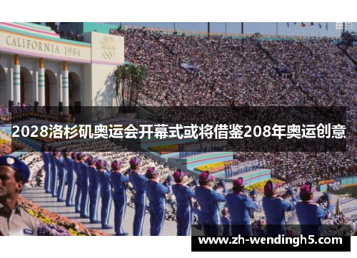2028洛杉矶奥运会开幕式或将借鉴208年奥运创意
