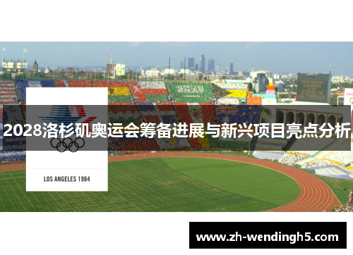 2028洛杉矶奥运会筹备进展与新兴项目亮点分析
