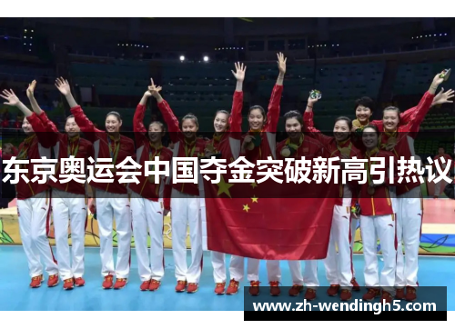东京奥运会中国夺金突破新高引热议