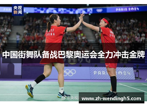 中国街舞队备战巴黎奥运会全力冲击金牌