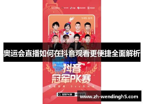 奥运会直播如何在抖音观看更便捷全面解析