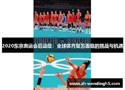 2020东京奥运会后遗症：全球体育复苏面临的挑战与机遇