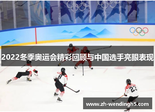 2022冬季奥运会精彩回顾与中国选手亮眼表现