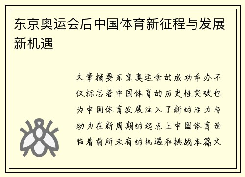 东京奥运会后中国体育新征程与发展新机遇